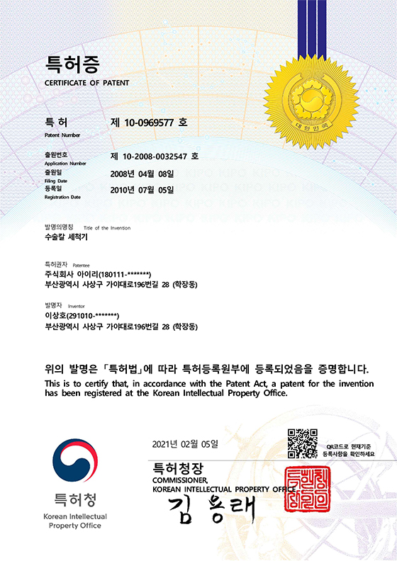 수술칼 세척기 특허증