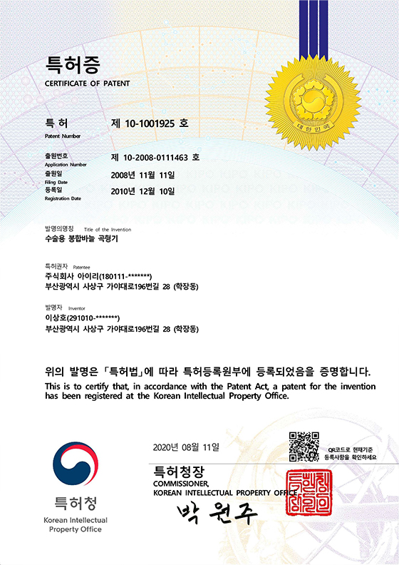 수술용 봉합바늘 곡형기 특허증