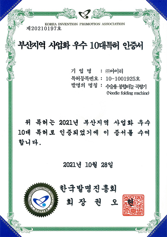 부산지역 사업화 우수 10대특허 인증서