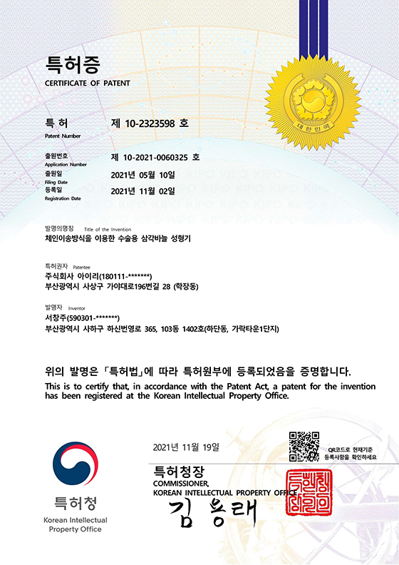 체인이송방식을 이용한 수술용 삼각바늘 성형기 특허증